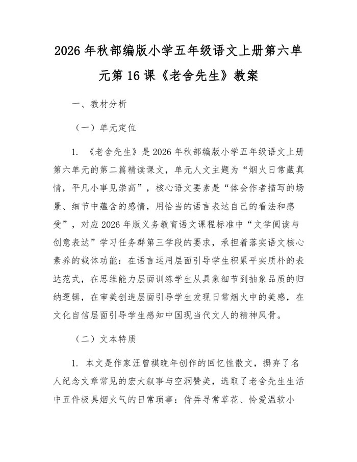2026年秋部编版小学五年级语文上册第六单元第16课《老舍先生》教案：(docx+pdf)免费下载