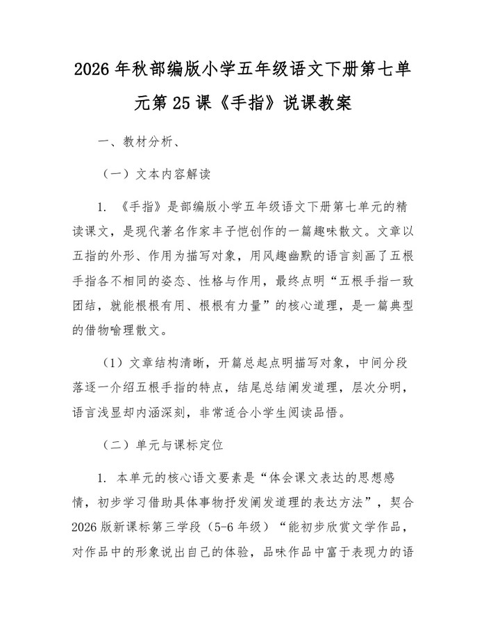 2026年秋部编版小学五年级语文下册第七单元第25课《手指》说课教案：(docx+pdf)免费下载