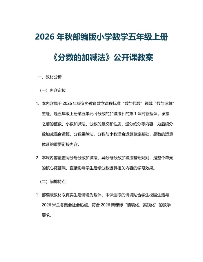 2026年秋部编版小学数学五年级上册《分数的加减法》公开课教案：(docx+pdf)免费下载