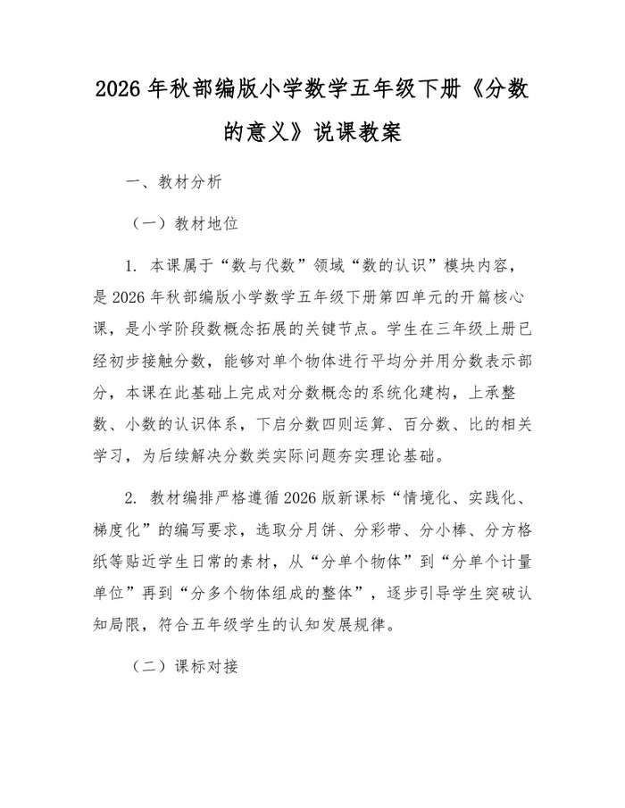 2026年秋部编版小学数学五年级下册《分数的意义》说课教案：(docx+pdf)免费下载