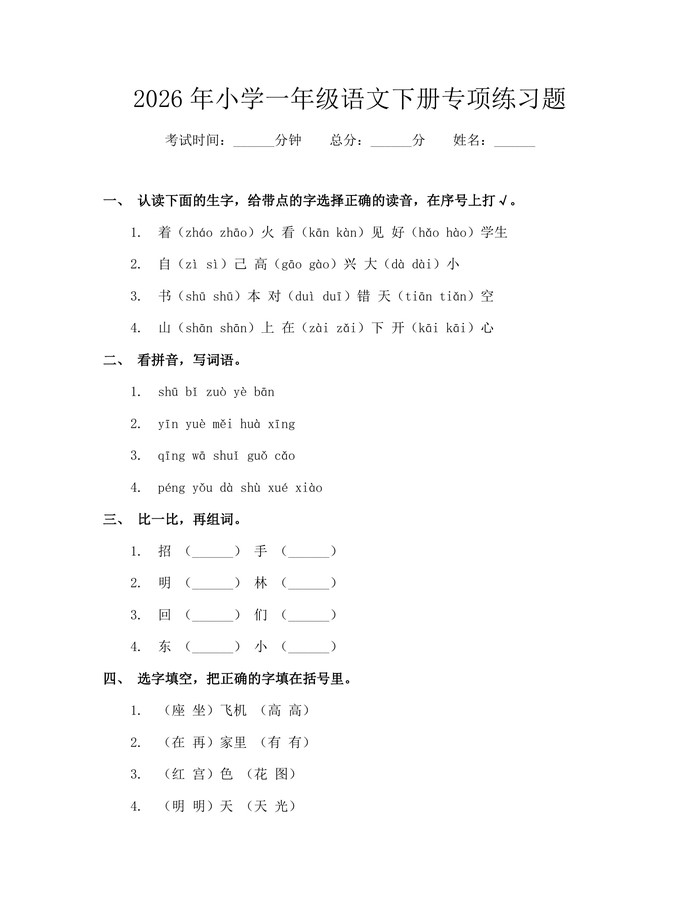 2026年小学一年级语文下册专项练习题：(docx+pdf)免费下载