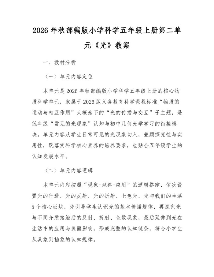 2026年秋部编版小学科学五年级上册第二单元《光》教案：(docx+pdf)免费下载
