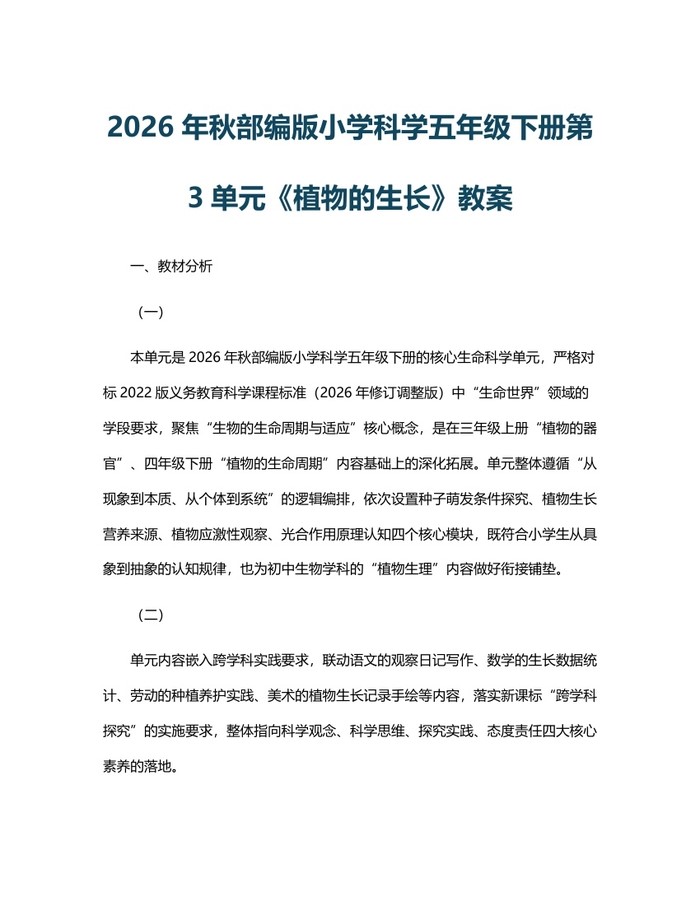 2026年秋部编版小学科学五年级下册第3单元《植物的生长》教案:(docx+pdf)免费下载