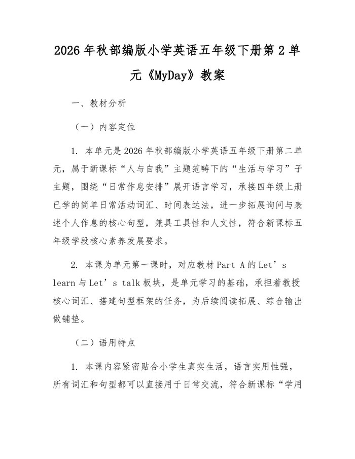 2026年秋部编版小学英语五年级下册第2单元《MyDay》教案：(docx+pdf)免费下载