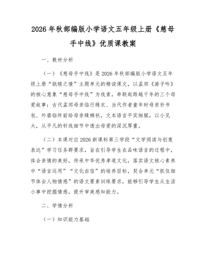2026年秋部编版小学语文五年级上册《慈母手中线》优质课教案：(docx+pdf)免费下载