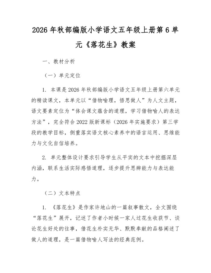 2026年秋部编版小学语文五年级上册第6单元《落花生》教案：(docx+pdf)免费下载