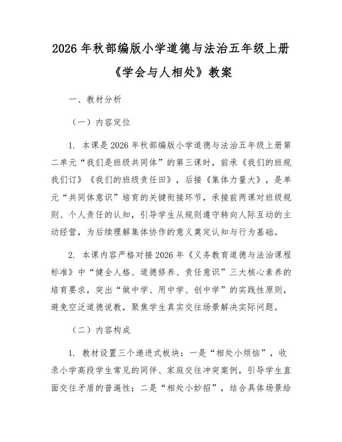 2026年秋部编版小学道德与法治五年级上册《学会与人相处》教案：(docx+pdf)免费下载