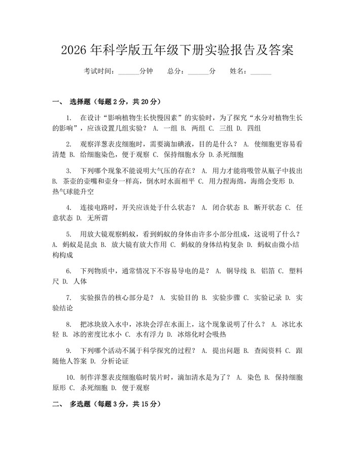 2026年科学版五年级下册实验报告及答案：(docx+pdf)免费下载