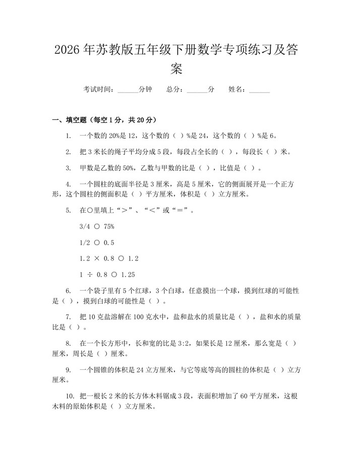 2026年苏教版五年级下册数学专项练习及答案：(docx+pdf)免费下载