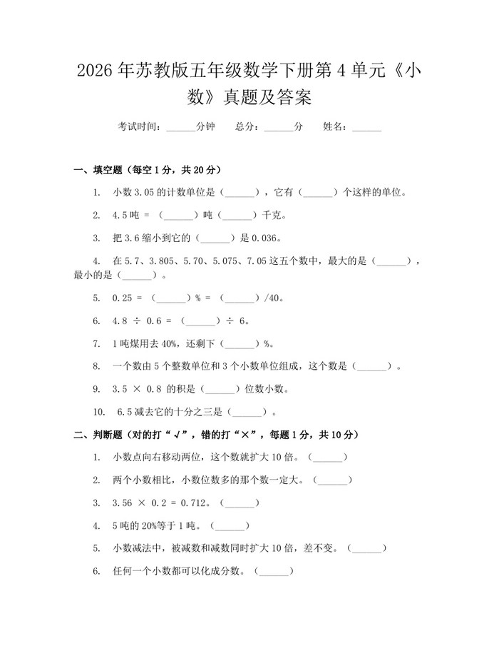 2026年苏教版五年级数学下册第4单元《小数》真题及答案：(docx+pdf)免费下载