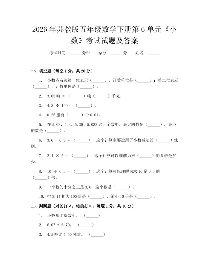 2026年苏教版五年级数学下册第6单元《小数》考试试题及答案：(docx+pdf)免费下载