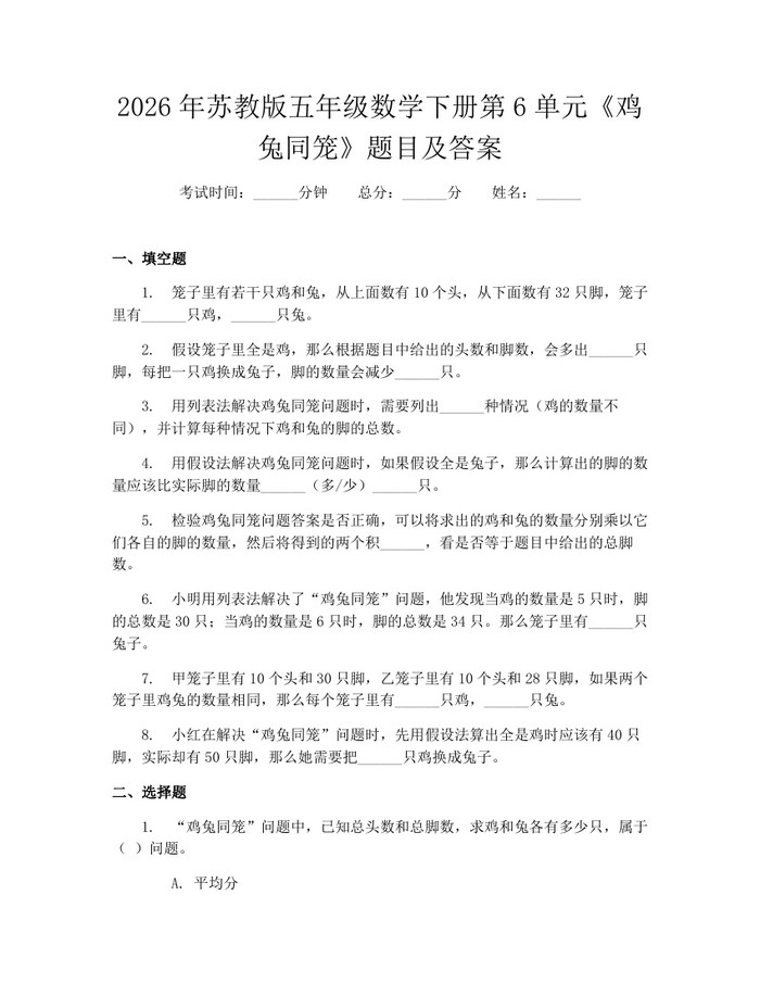 2026年苏教版五年级数学下册第6单元《鸡兔同笼》题目及答案：(docx+pdf)免费下载