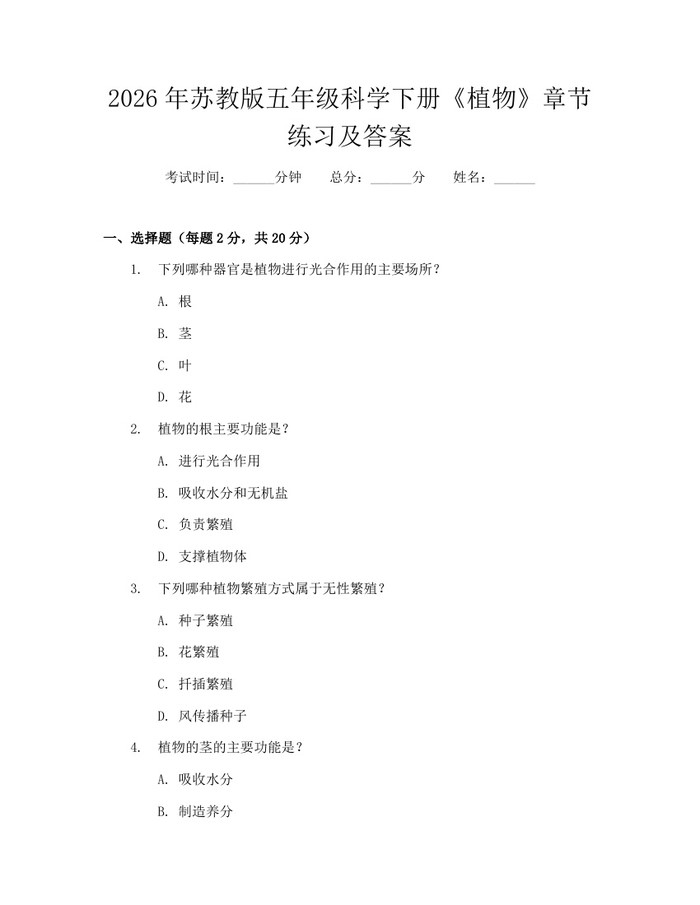 2026年苏教版五年级科学下册《植物》章节练习及答案：(docx+pdf)免费下载