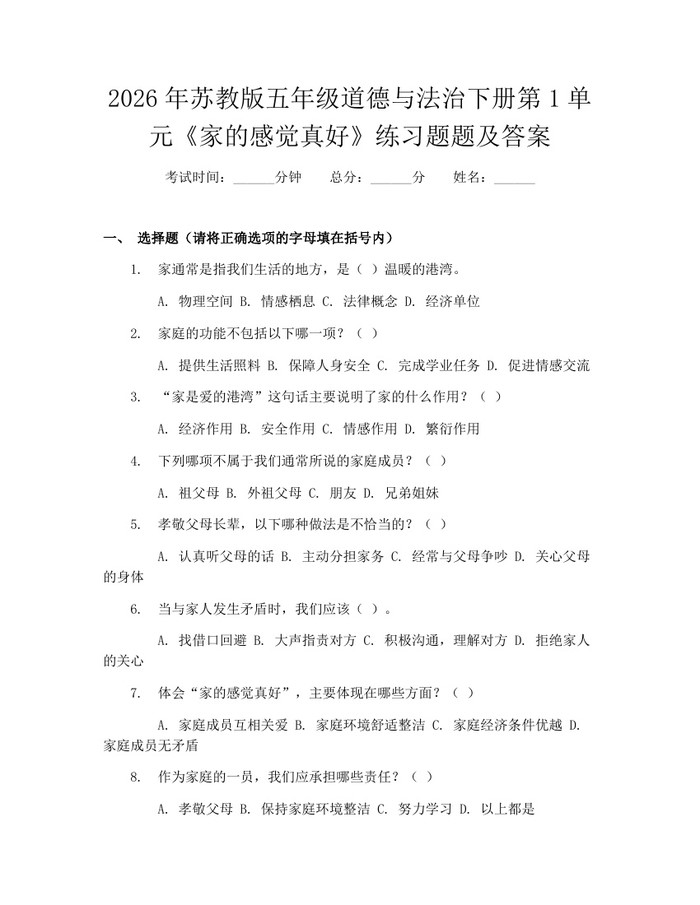 2026年苏教版五年级道德与法治下册第1单元《家的感觉真好》练习题题及答案：(docx+pdf)免费下载