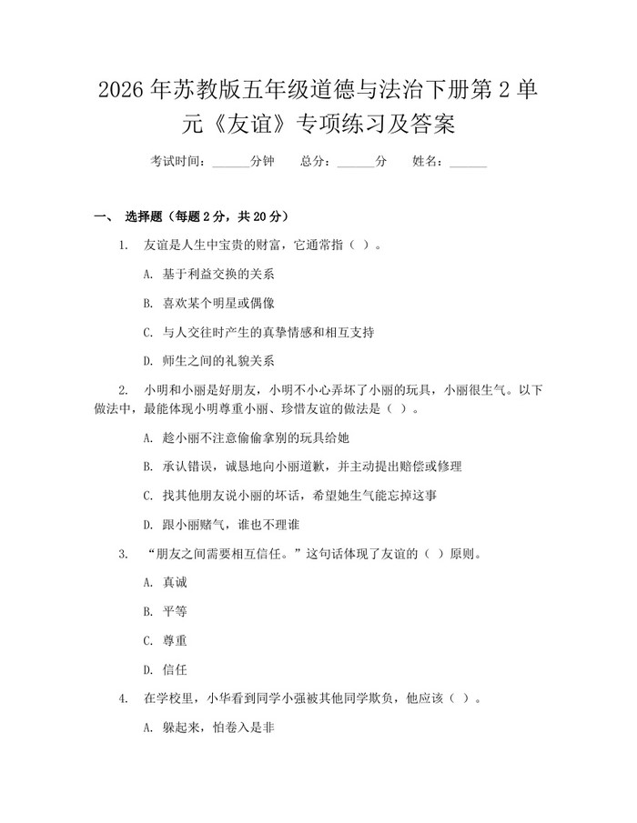 2026年苏教版五年级道德与法治下册第2单元《友谊》专项练习及答案：(docx+pdf)免费下载