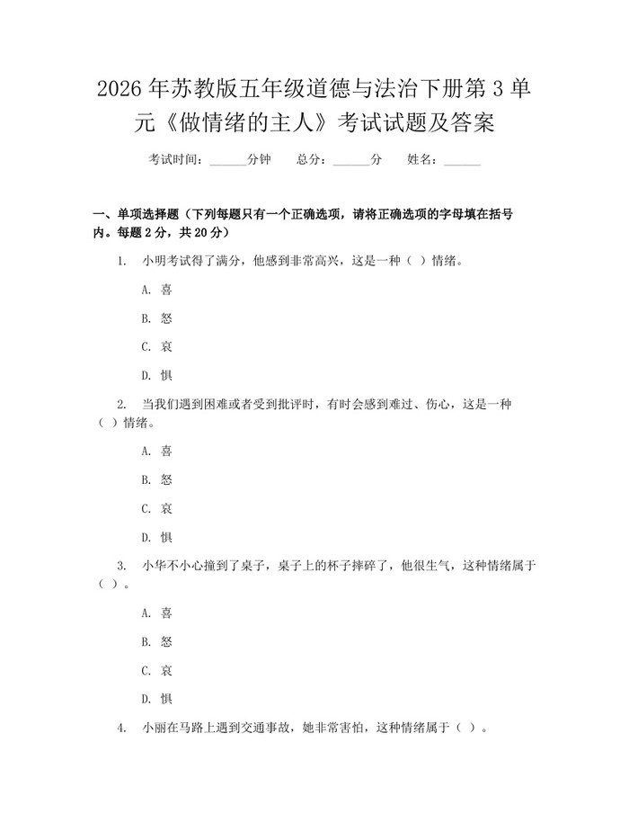 2026年苏教版五年级道德与法治下册第3单元《做情绪的主人》考试试题及答案：(docx+pdf)免费下载