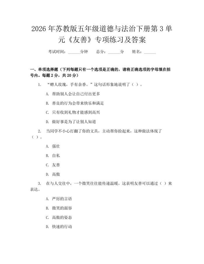 2026年苏教版五年级道德与法治下册第3单元《友善》专项练习及答案：(docx+pdf)免费下载
