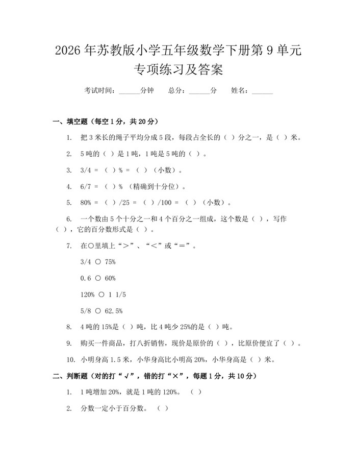 2026年苏教版小学五年级数学下册第9单元专项练习及答案：(docx+pdf)免费下载