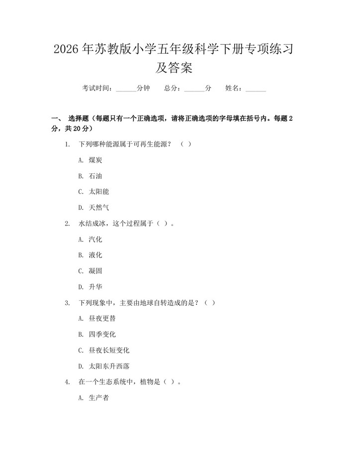 2026年苏教版小学五年级科学下册专项练习及答案：(docx+pdf)免费下载