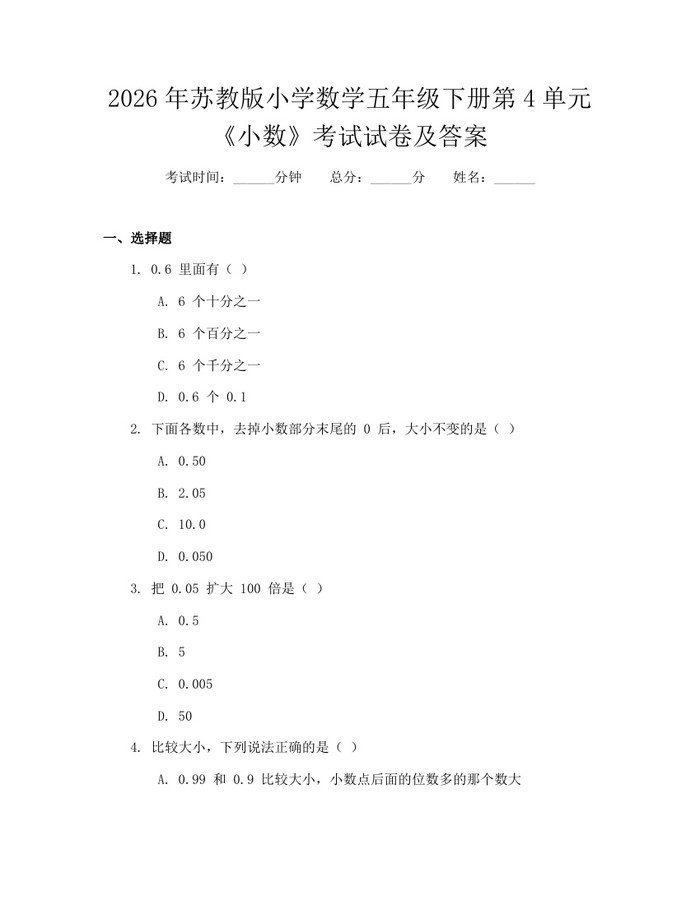 2026年苏教版小学数学五年级下册第4单元《小数》考试试卷及答案：(docx+pdf)免费下载