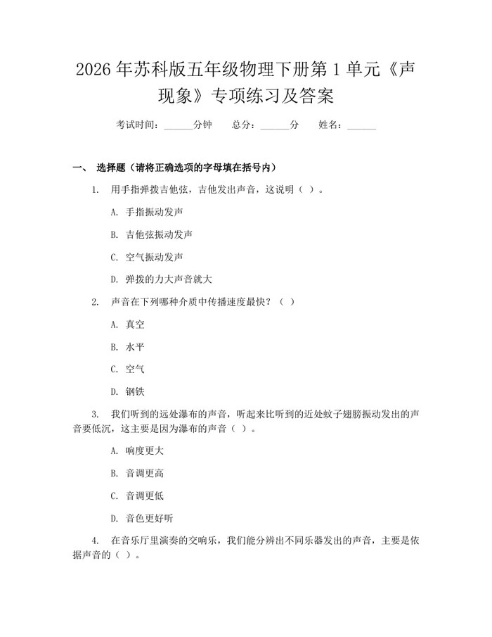 2026年苏科版五年级物理下册第1单元《声现象》专项练习及答案：(docx+pdf)免费下载