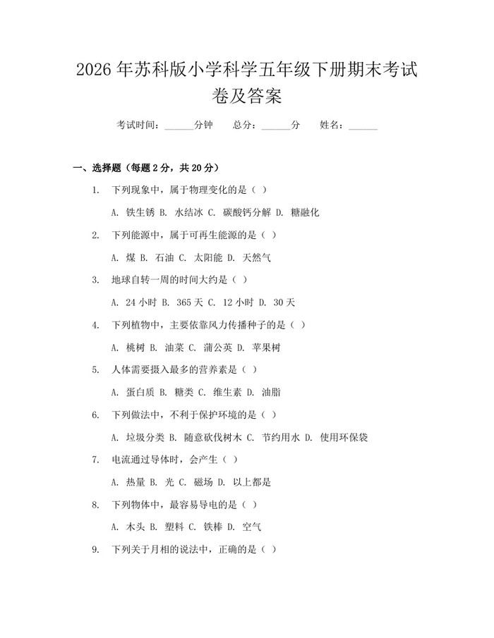 2026年苏科版小学科学五年级下册期末考试卷及答案：(docx+pdf)免费下载