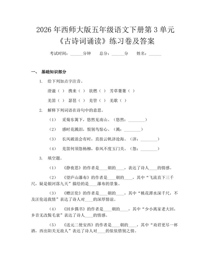 2026年西师大版五年级语文下册第3单元《古诗词诵读》练习卷及答案：(docx+pdf)免费下载