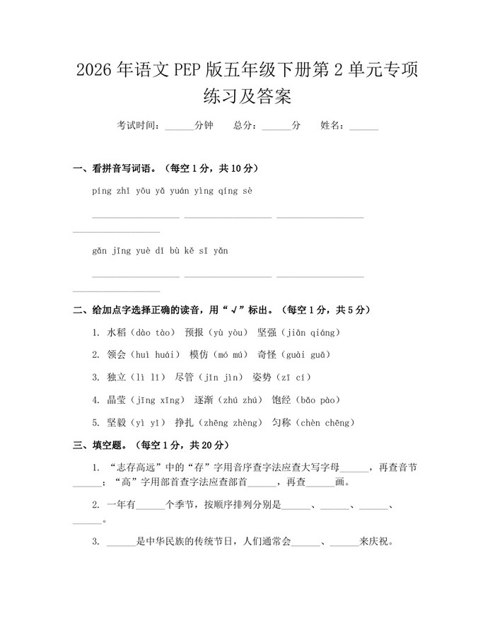 2026年语文PEP版五年级下册第2单元专项练习及答案：(docx+pdf)免费下载