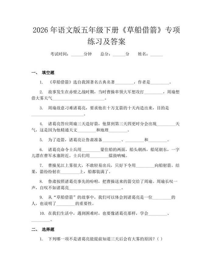 2026年语文版五年级下册《草船借箭》专项练习及答案：(docx+pdf)免费下载