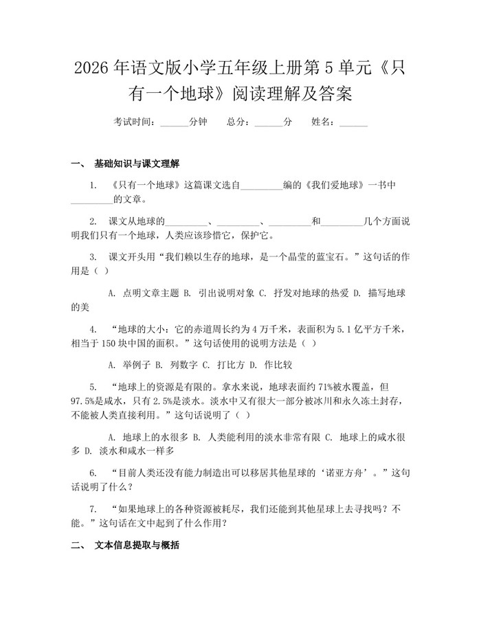 2026年语文版小学五年级上册第5单元《只有一个地球》阅读理解及答案：(docx+pdf)免费下载