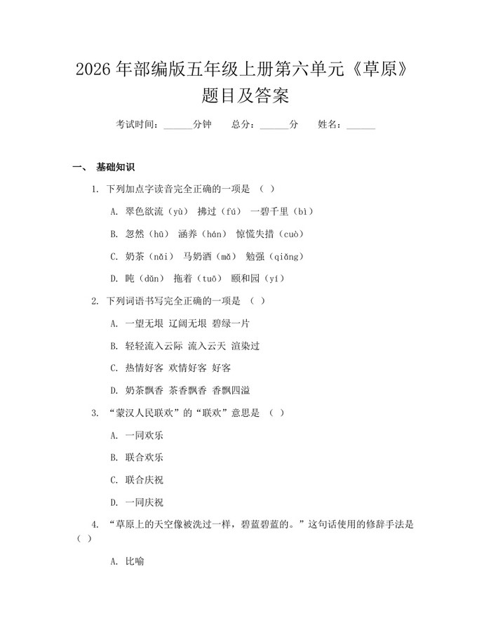 2026年部编版五年级上册第六单元《草原》题目及答案：(docx+pdf)免费下载