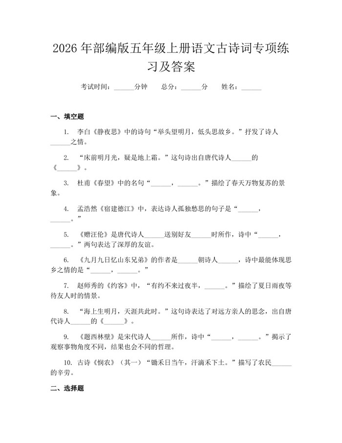 2026年部编版五年级上册语文古诗词专项练习及答案：(docx+pdf)免费下载