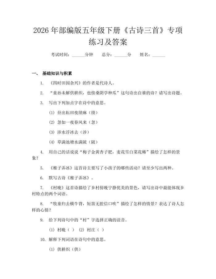 2026年部编版五年级下册《古诗三首》专项练习及答案：(docx+pdf)免费下载