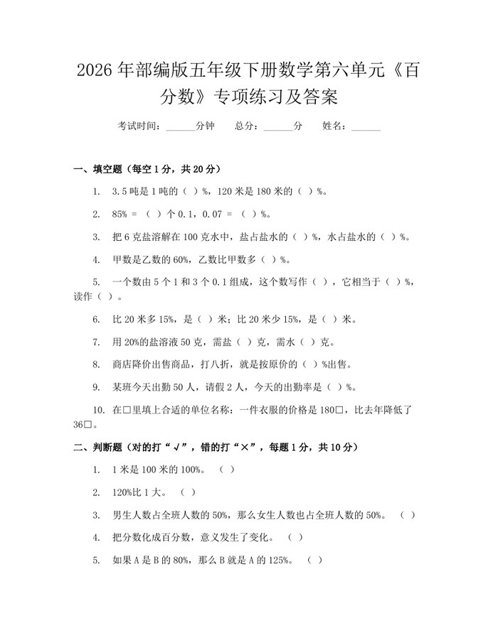 2026年部编版五年级下册数学第六单元《百分数》专项练习及答案：(docx+pdf)免费下载