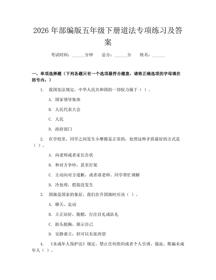 2026年部编版五年级下册道法专项练习及答案：(docx+pdf)免费下载