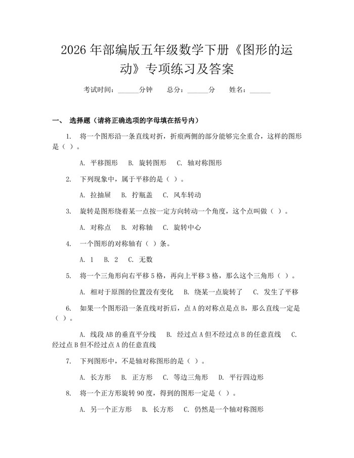 2026年部编版五年级数学下册《图形的运动》专项练习及答案：(docx+pdf)免费下载