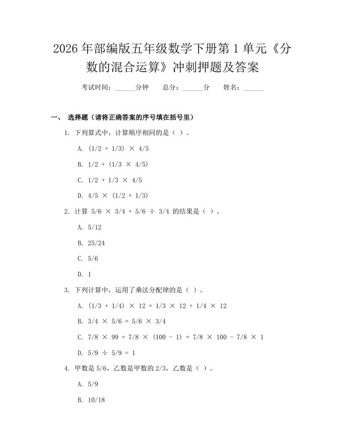 2026年部编版五年级数学下册第1单元《分数的混合运算》冲刺押题及答案：(docx+pdf)免费下载