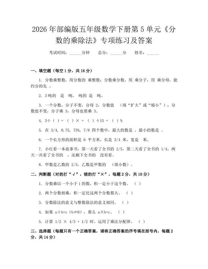 2026年部编版五年级数学下册第5单元《分数的乘除法》专项练习及答案：(docx+pdf)免费下载