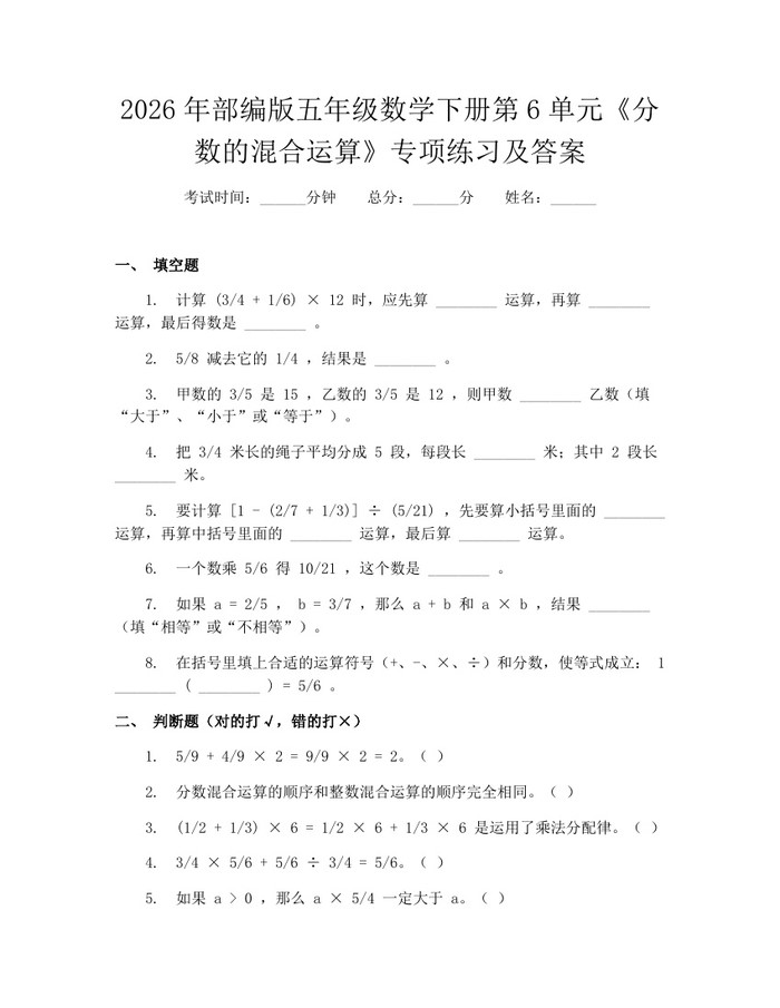 2026年部编版五年级数学下册第6单元《分数的混合运算》专项练习及答案：(docx+pdf)免费下载