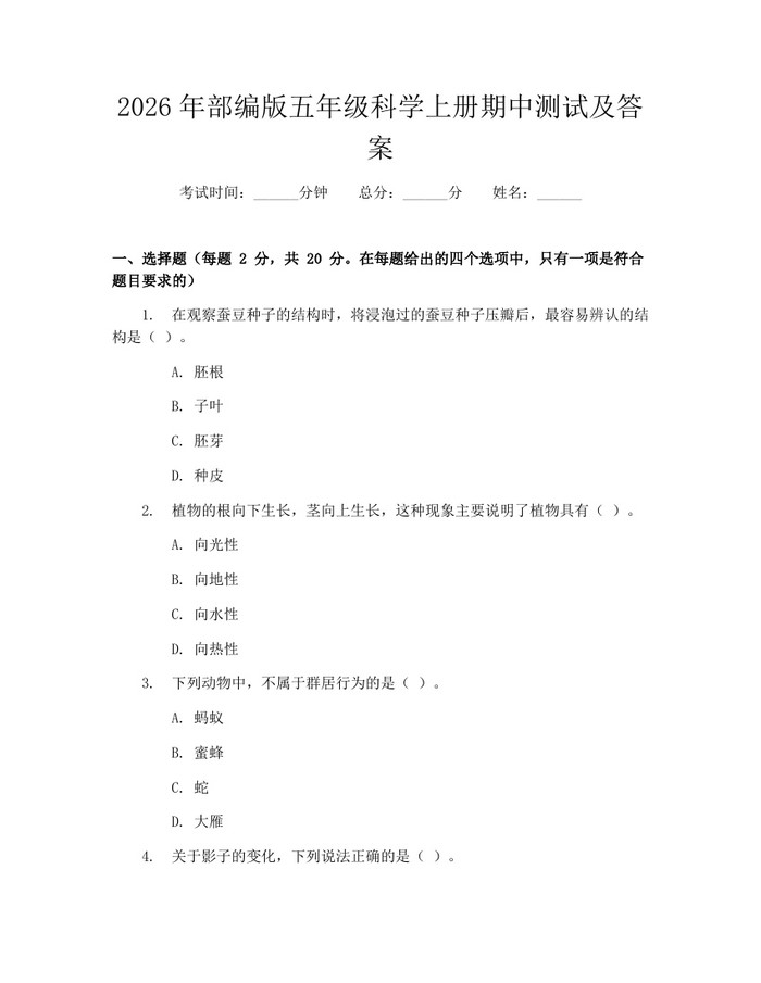 2026年部编版五年级科学上册期中测试及答案：(docx+pdf)免费下载