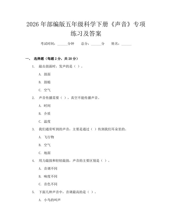 2026年部编版五年级科学下册《声音》专项练习及答案：(docx+pdf)免费下载