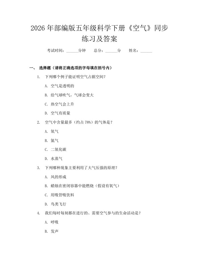 2026年部编版五年级科学下册《空气》同步练习及答案：(docx+pdf)免费下载