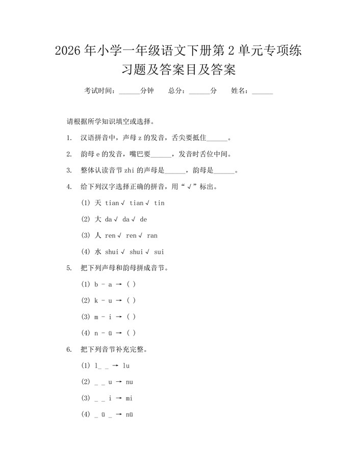 2026年小学一年级语文下册第2单元专项练习题及答案目及答案：(docx+pdf)免费下载