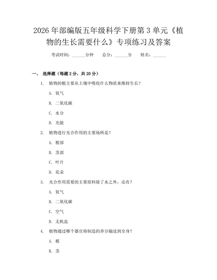 2026年部编版五年级科学下册第3单元《植物的生长需要什么》专项练习及答案：(docx+pdf)免费下载