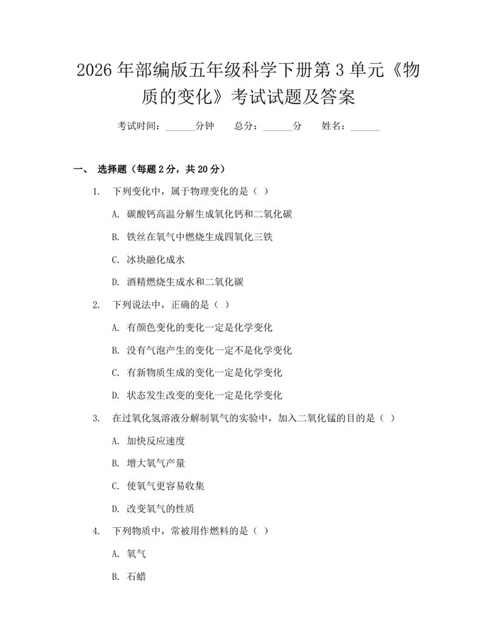 2026年部编版五年级科学下册第3单元《物质的变化》考试试题及答案：(docx+pdf)免费下载