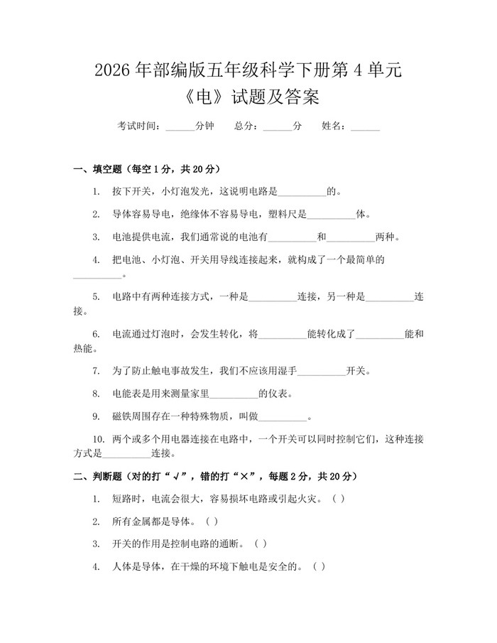 2026年部编版五年级科学下册第4单元《电》试题及答案：(docx+pdf)免费下载