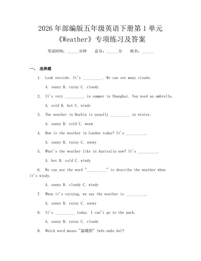 2026年部编版五年级英语下册第1单元《Weather》专项练习及答案：(docx+pdf)免费下载