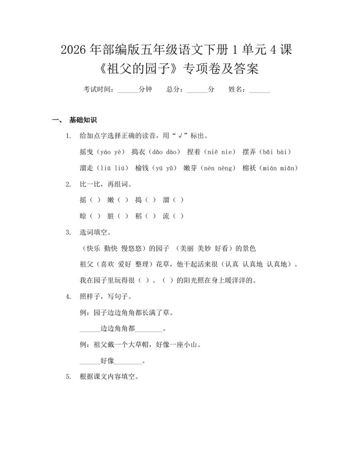 2026年部编版五年级语文下册1单元4课《祖父的园子》专项卷及答案：(docx+pdf)免费下载