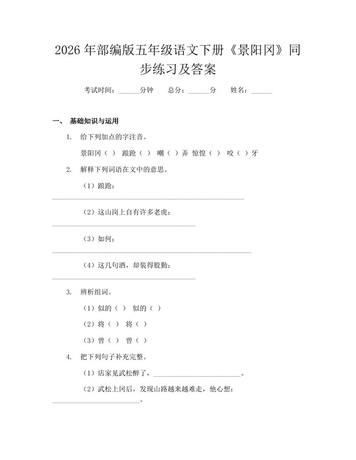2026年部编版五年级语文下册《景阳冈》同步练习及答案：(docx+pdf)免费下载
