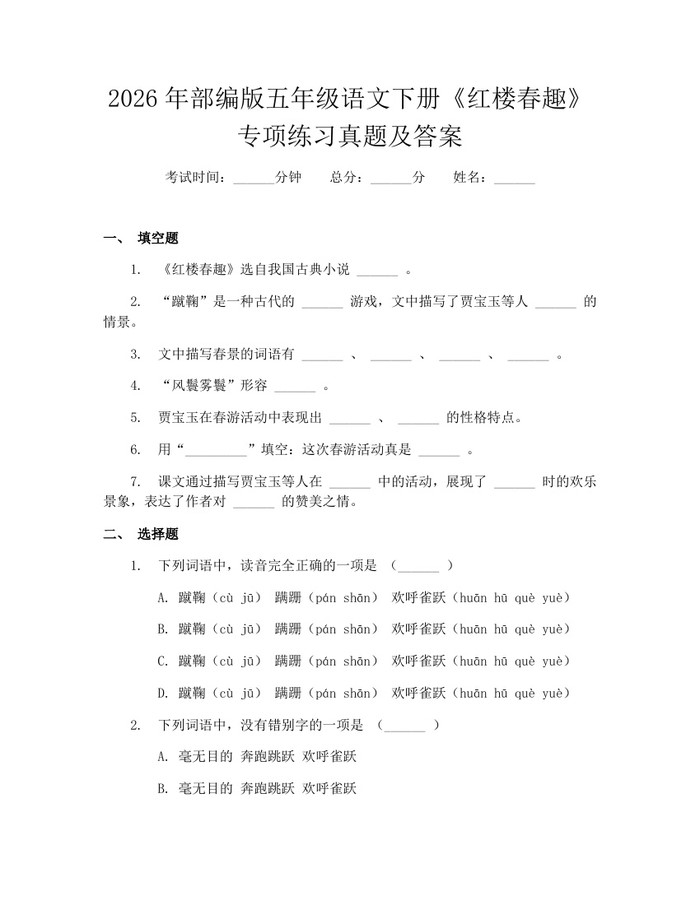 2026年部编版五年级语文下册《红楼春趣》专项练习真题及答案：(docx+pdf)免费下载